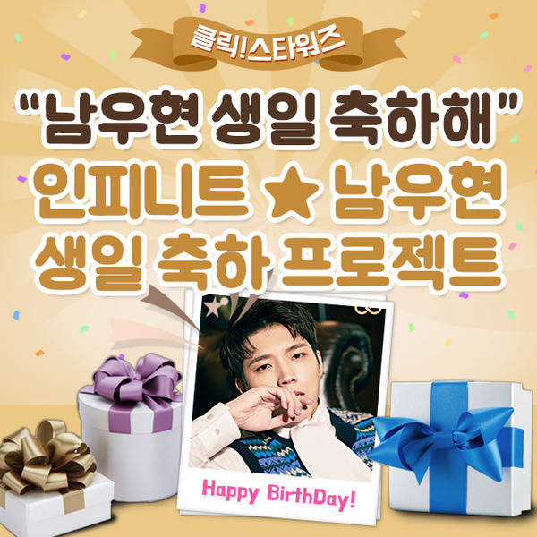 인스피릿이 준비한 선물! 그룹 인피니트 남우현의 생일 서포트가 진행 중이다. /클릭스타워즈 제공