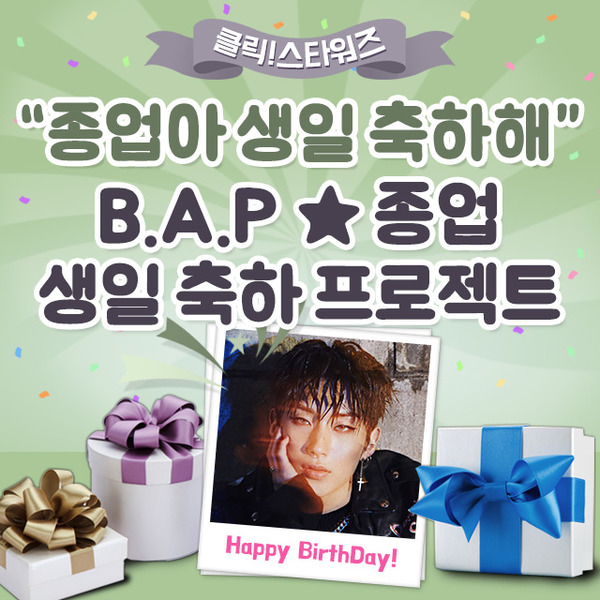 종업을 위한 팬들의 선물은? 그룹 B.A.P 종업의 생일을 축하하는 생일 서포트가 진행 중이다. /클릭스타워즈 캡처