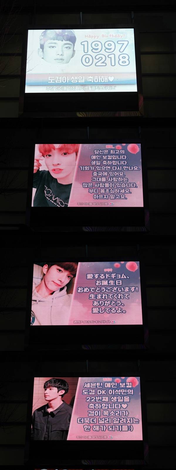 도겸아, 생일 축하해 팬들이 그룹 세븐틴 도겸의 생일을 맞아 축하 전광판을 꾸몄다. /클릭스타워즈 제공