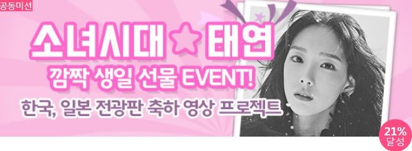 소원(소녀시대 팬클럽 이름)이 준비한 깜짝 이벤트는? 20일 그룹 소녀시대 태연의 생일 서포트가 21% 달성됐다. /클릭스타워즈-스타마켓 코너 캡처