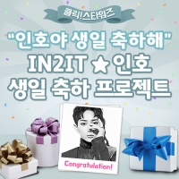  '6월 생일' IN2IT 인호, 韓·日 전광판 이벤트 시작