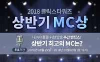  '클릭스타워즈' 2018 상반기 MC상 투표! '최고 MC돌은 누구?'