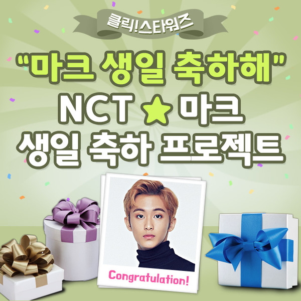 마크, 생일 축하해. 아이돌 주간 순위사이트 클릭스타워즈가 6일 그룹 NCT 마크의 생일 프로젝트를 실시했다. /클릭스타워즈-스타마켓 코너 갈무리