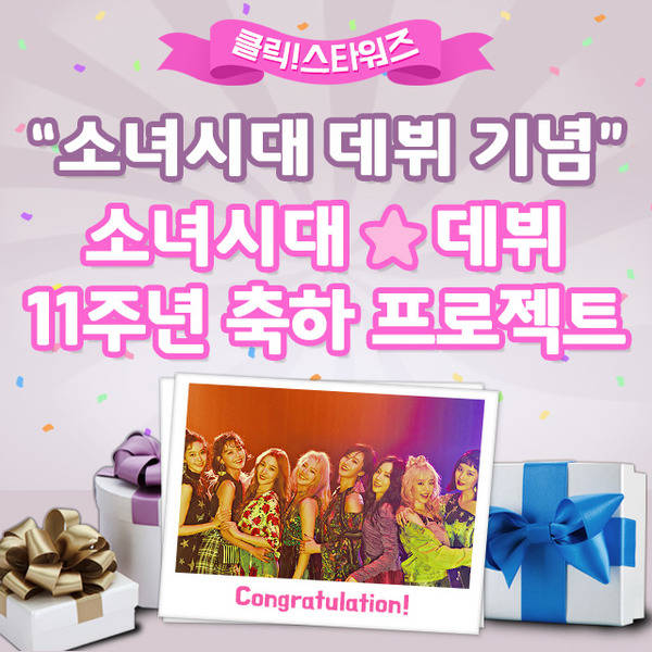 데뷔 11주년 소녀시대. 아이돌 주간 랭킹사이트 클릭스타워즈가 6일 소녀시대 데뷔 11주년 축하 서포트를 오픈했다. /클릭스타워즈-스타마켓 코너 갈무리