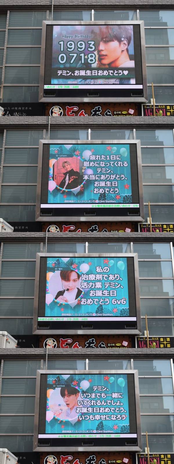 태민아, 생일 축하해 18일 그룹 샤이니 태민의 생일을 맞아 일본 도쿄에 위치한 전광판에서 축하 영상이 상영 중이다. /클릭스타워즈