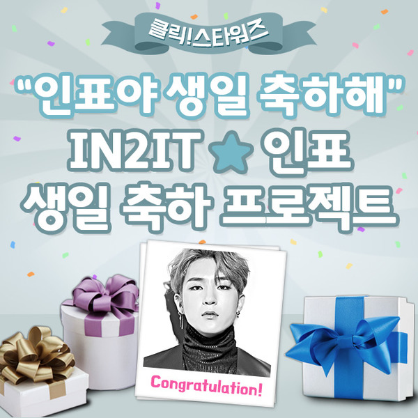 그룹 IN2IT 멤버 인표. 아이돌 주간 랭킹사이트 클릭스타워즈가 20일 인표의 생일 프로젝트를 시작했다. /클릭스타워즈-스타마켓 코너 갈무리