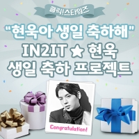  '9월 생일' IN2IT 현욱, 글로벌 이벤트 오픈
