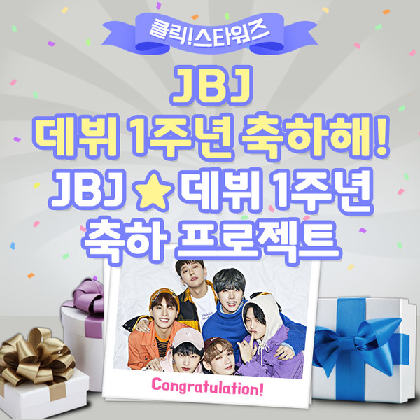 JBJ 잊지 않을게! 21일 클릭스타워즈에서 그룹 JBJ 1주년 기념 서포트가 시작됐다./클릭스타워즈