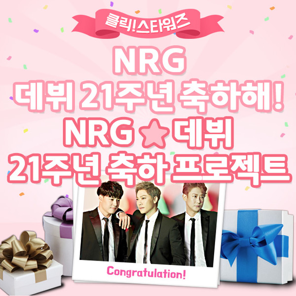 데뷔 21주년 NRG. 아이돌 주간 순위사이트 클릭스타워즈가 28일 그룹 NRG 데뷔 21주년 축하 프로젝트를 오픈했다. /클릭스타워즈-스타마켓 코너 갈무리