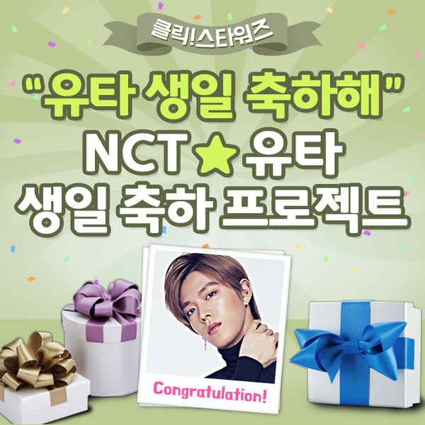 유타, 생일 축하해. 아이돌 순위 정보를 전하는 사이트 클릭스타워즈가 28일 그룹 NCT 유타의 생일 프로젝트를 시작했다. /클릭스타워즈-스타마켓 코너 갈무리