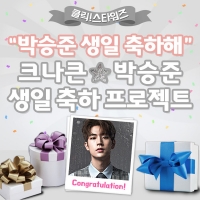 크나큰 박승준, 생일 서포트 39% 달성…팬 참여 폭주