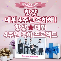  핫샷, 데뷔 4주년 축하 프로젝트 돌입…깜짝 선물은?