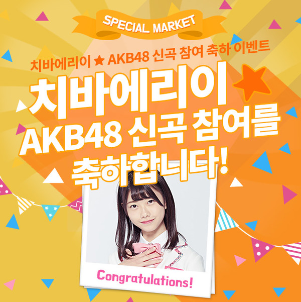 치바 에리이, AKB48 신곡 참여를 축하해. 팬과 스타가 함께하는 곳 팬앤스타가 2일 일본 걸그룹 AKB48 소속의 치바 에리이 신곡 참여 축하 이벤트를 오픈했다. /클릭스타워즈-스타마켓 코너 갈무리