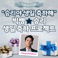  '팬앤스타' 빅뱅 승리, 생일 서포트 개최…'VIP'의 선물은?