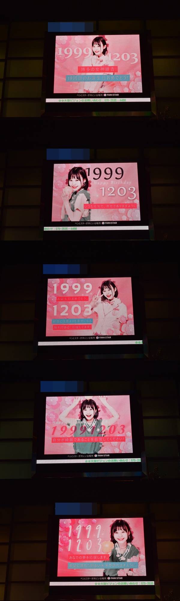 무라카와 비비안, 생일 축하해 3일 일본 도쿄에 위치한 대형 스크린에서 생일 축하 영상이 상영 중이다. /팬앤스타