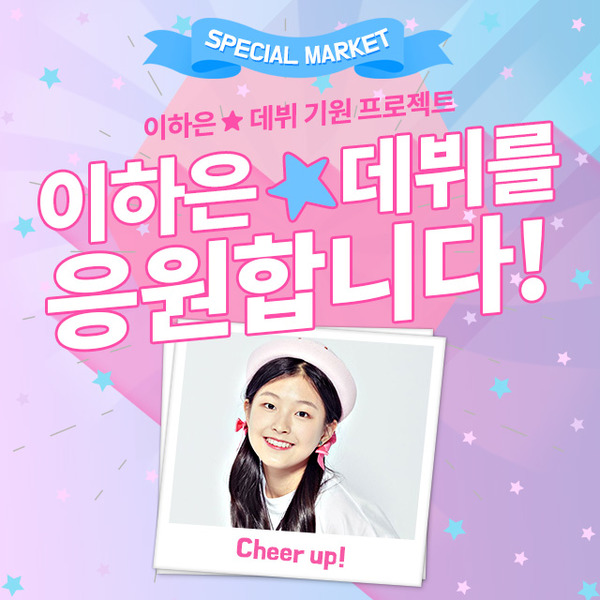 프로듀스48 출신 이하은, 데뷔 기원 프로젝트 오픈…참여 방법은?