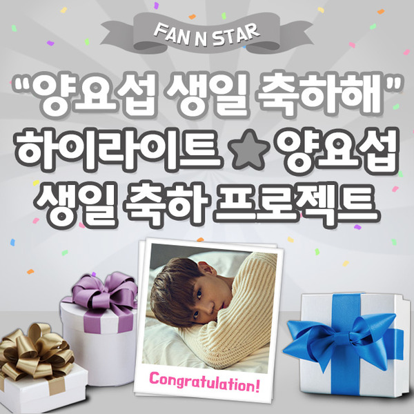 양요섭을 위한 특별한 선물! 7일 팬앤스타에서 그룹 하이라이트 양요섭의 생일 서포트를 오픈했다. /팬앤스타