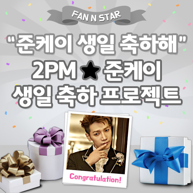 준케이를 위해 준비했어! 21일 팬앤스타에서 그룹 2PM 준케이의 생일 서포트를 오픈했다. /팬앤스타