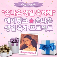  '팬앤스타' 에이핑크 손나은 생일 서포트 개최…참여 방법은?