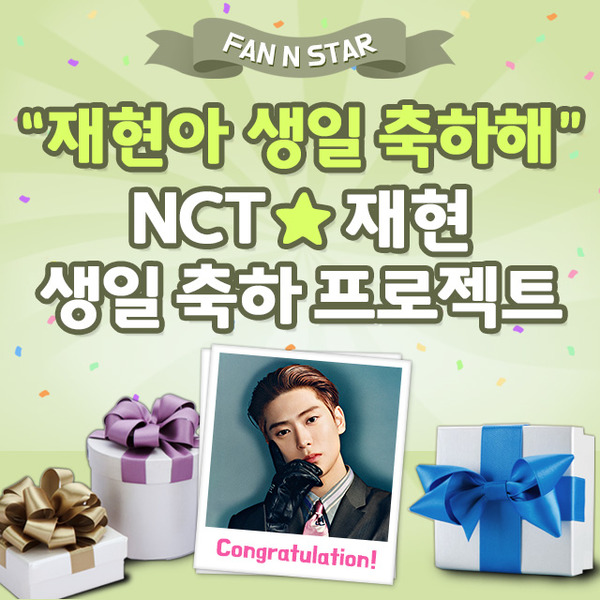 재현 생일 프로젝트 오픈! 아이돌 주간 순위사이트 팬앤스타가 18일 그룹 NCT 재현의 생일 이벤트를 시작했다. /팬앤스타-스타마켓 코너 갈무리