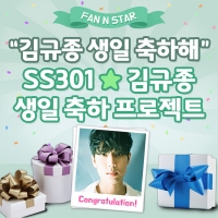  '2월 생일' SS301 김규종, 2년 연속 전광판 선물 받을까