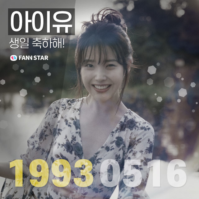 19일 팬앤스타에서 가수 아이유의 생일을 축하하는 서포트를 시작했다. /팬앤스타