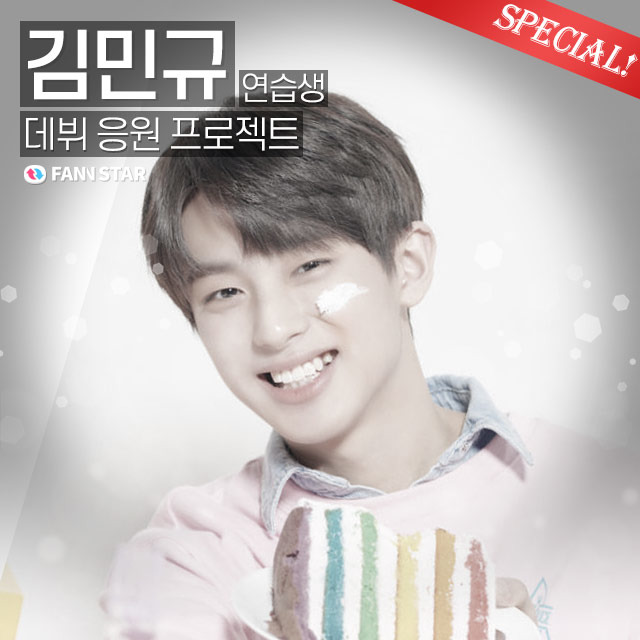 7일 팬앤스타는 Mnet 프로듀스 X 101에 출연 중인 김민규 연습생 서포트를 오픈했다. /팬앤스타