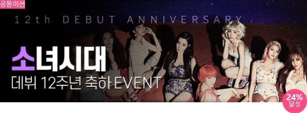 소녀시대, 데뷔 12주년 축하해 아이돌 팬덤의 놀이공간 팬앤스타에서는 18일 그룹 소녀시대를 위한 대형 광고 프로젝트를 진행하고 있다. /팬앤스타-스타마켓 코너 갈무리