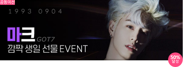 마크 생일 프로젝트 진행 중! 아이들 주간 순위사이트 팬앤스타에서는 22일 그룹 갓세븐 마크의 생일 프로젝트를 진행하고 있다. /팬앤스타-스타마켓 코너 갈무리