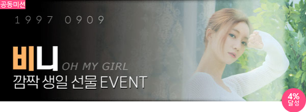 9월 생일 비니. 팬과 스타가 함께하는 곳 팬앤스타에서는 22일 그룹 오마이걸 비니의 생일 이벤트를 진행하고 있다. /팬앤스타-스타마켓 코너 갈무리