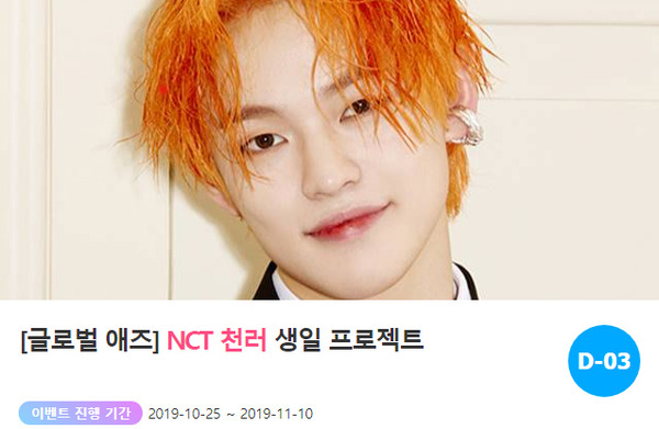 팬들이 준비한 깜짝 생일 이벤트! 팬과 스타가 함께하는 곳 팬앤스타에서는 7일 그룹 NCT 천러를 위한 깜짝 이벤트를 진행하고 있다. /팬앤스타-애즈닷 코너 갈무리