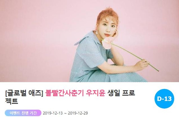 팬들이 준비한 깜짝 생일 선물은? 아이돌 팬덤의 놀이터 팬앤스타가 지난 13일 여성듀오 볼빨간사춘기 우지윤의 생일 광고 서포트를 오픈했다. /팬앤스타-애즈닷 코너 갈무리