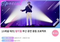  황치열, 부산 공연 응원 서포트 오픈…지하철 광고 '확정'