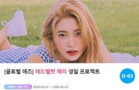  레드벨벳 예리, 생일 서포트 진행 중…마감일은?