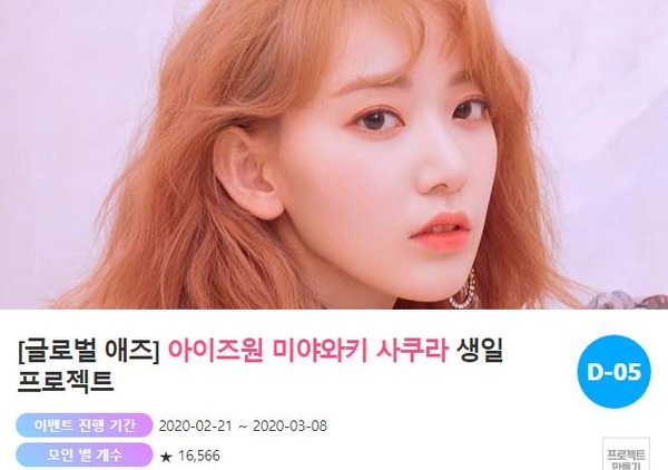 위즈원(아이즈원 팬클럽 이름)이 준비한 깜짝 선물! 팬과 스타가 함께하는 곳 팬앤스타가 지난달 21일 그룹 아이즈원 미야와키 사쿠라의 생일 광고 프로젝트를 오픈했다. /팬앤스타-애즈닷 코너 갈무리