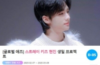  스트레이 키즈 현진, 생일 서포트 진행 중…남은 기간은?