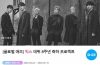  '데뷔 8주년' 빅스, 축하 광고 프로젝트 오픈