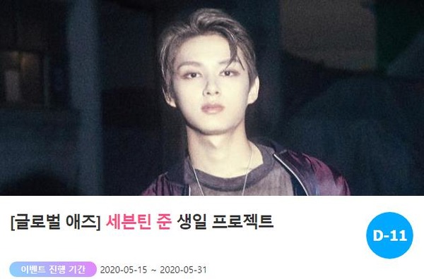 6월 생일 준. 팬과 스타가 함께하는 곳 팬앤스타가 지난 15일 그룹 세븐틴 준의 생일 서포트를 오픈했다. /팬앤스타-애즈닷 코너 갈무리