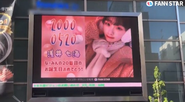 아사이 나나미, 생일 축하해 20일 가수 아사이 나나미의 생일을 맞아 일본 도쿄 신주쿠에 위치한 전광판에서 축하 영상이 상영 중이다. /팬앤스타