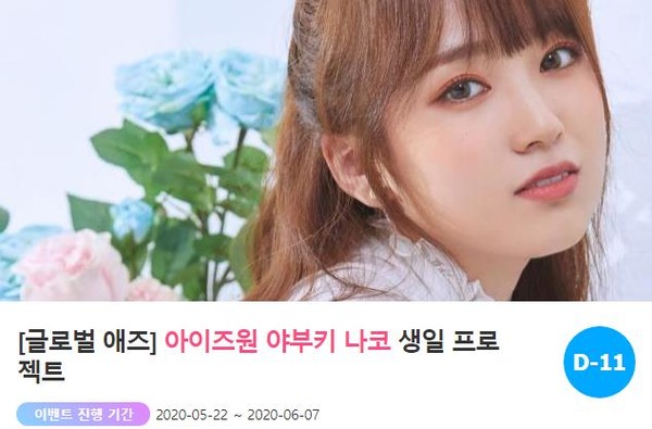 6월 생일 야부키 나코. 팬과 스타가 하나 되는 곳 팬앤스타가 지난 22일 그룹 아이즈원 야부키 나코를 위해 특별한 이벤트를 열었다. /팬앤스타-애즈닷 코너 갈무리