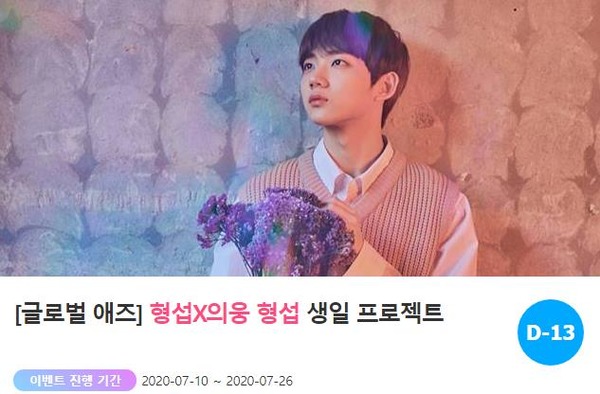 형섭, 생일 축하해. 아이돌 팬덤의 놀이터 팬앤스타가 지난 10일 남성듀오 형섭X의웅 형섭의 생일 광고 이벤트를 열었다. /팬앤스타-애즈닷 코너 갈무리