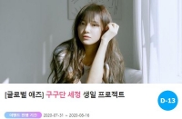  구구단 세정, 생일 광고 서포트 오픈…참여 방법은?