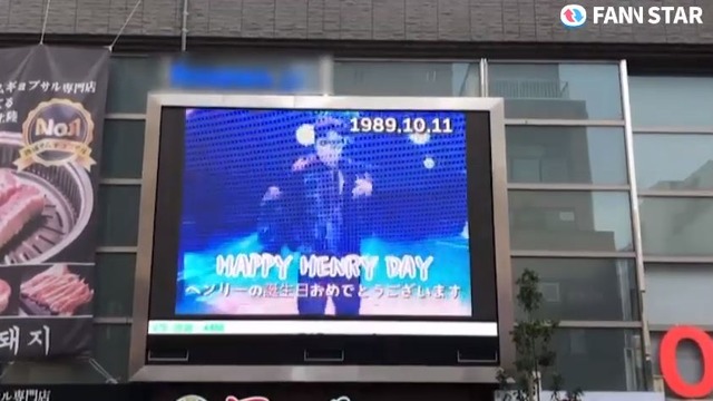헨리, 생일 축하해 11일 가수 헨리의 생일을 맞아 일본 도쿄 신주쿠 신오쿠보에 위치한 전광판에서 축하 영상이 상영 중이다. /팬앤스타