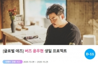  버즈 윤우현, 생일 광고 서포트 오픈…참여 방법은?