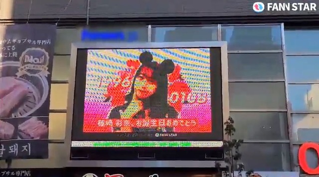 시노자키 아야나, 생일 축하해 8일 일본 도쿄 신주쿠 신오쿠보에 위치한 전광판에서 시노자키 아야나의 생일을 축하하는 영상이 상영 중이다. /팬앤스타