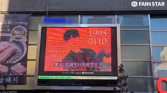 켄타야, 생일 축하해 10일 듀오 JBJ95 켄타의 생일을 맞아 일본 도쿄 신주쿠 신오쿠보에 위치한 전광판에서 축하 영상이 상영 중이다. /팬앤스타