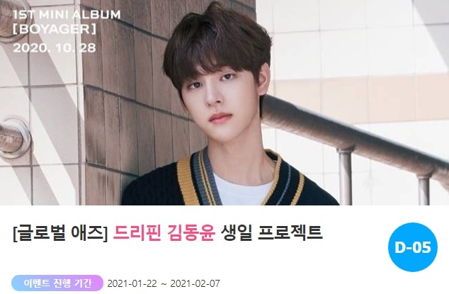 아이돌 팬덤의 놀이터 팬앤스타가 지난달 22일 그룹 드리핀 김동윤의 생일 프로젝트를 오픈했다. /팬앤스타-애즈닷 코너 갈무리