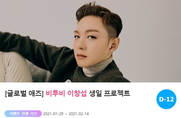 팬과 스타가 함께하는 곳 팬앤스타가 지난달 29일 그룹 비투비 이창섭의 생일 광고 이벤트를 시작했다. /팬앤스타-애즈닷 코너 갈무리