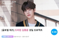  드리핀 김동윤, 2월 생일 맞아 깜짝 서포트 진행…관심↑