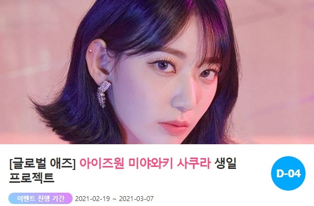 아이돌 팬덤의 놀이터 팬앤스타가 지난달 19일 그룹 아이즈원 미야와키 사쿠라의 생일 광고 프로젝트를 오픈했다. /팬앤스타-애즈닷 코너 갈무리